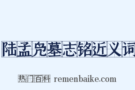 陆孟凫墓志铭近义词是什么意思的图片